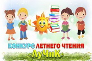 Конкурс летнего чтения "ЛуЧиК"