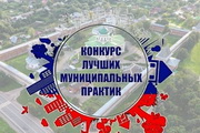 Победа в региональном этапе Всероссийского конкурса «Лучшая муниципальная практика»