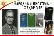 Народный писатель – Фёдор Уяр